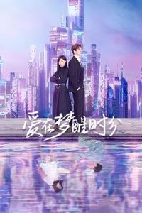 爱在梦醒时分