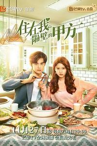 住在我隔壁的甲方速享版