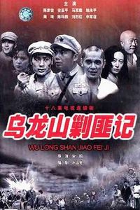 乌龙山剿匪记