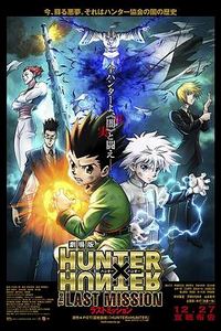 全职猎人剧场版：最后的任务