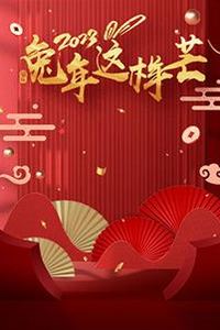 兔年这样芒