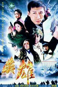 英雄2001