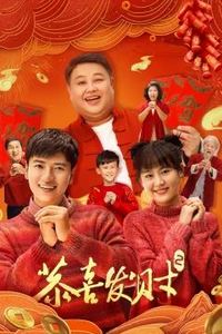 恭喜发财2