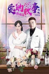 爱的故事酒吧篇