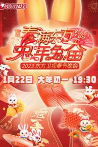 2023年东方卫视春节联欢晚会