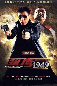 猎鹰1949