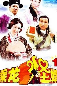 乘龙怪婿第一季粤语