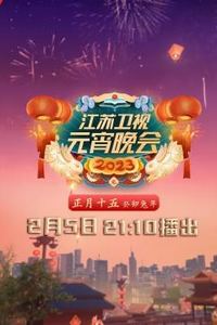 2023江苏卫视元宵晚会