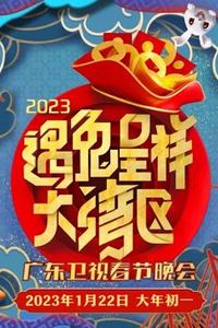 2023广东春节联欢晚会