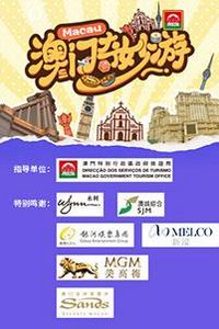 澳门奇妙游