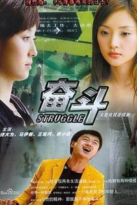 奋斗2007