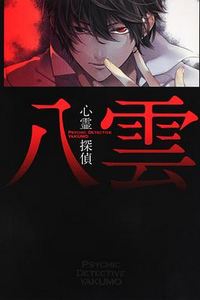 心灵侦探八云