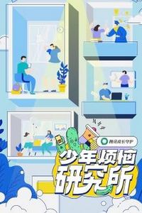 少年烦恼研究所