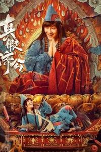 真假济公