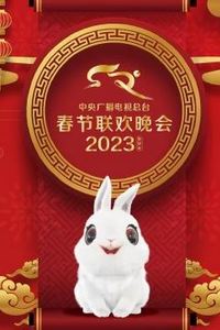 2023中央广播电视总台春节联欢春晚