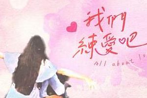 我们练爱吧