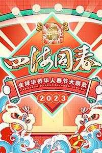 2023全球华侨华人春节大联欢