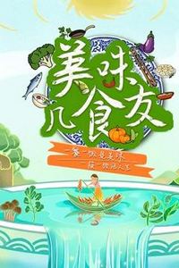 美味几食友