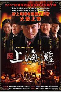 新上海滩2007