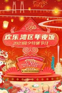 2023欢乐湾区年夜饭