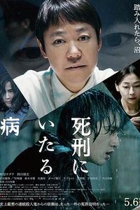 死刑之病