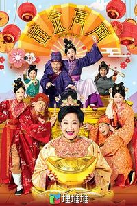 黄金万两粤语