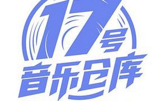 17号音乐仓库