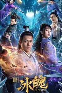 新包青天之冰魄