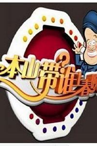 本山选谁上春晚