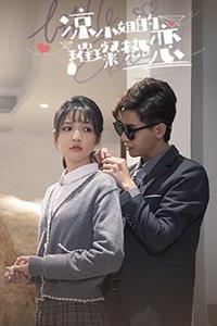 凉小姐的璀璨热恋