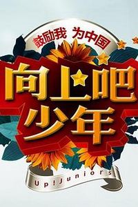 向上吧！少年