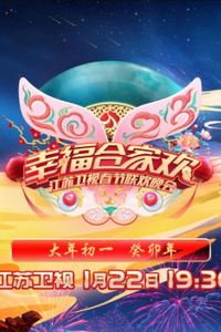 2023年江苏卫视春节联欢晚会