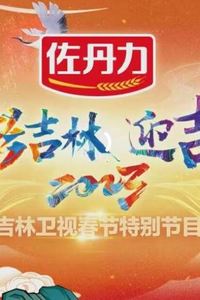 2023吉林卫视小年晚会