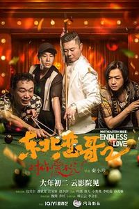 东北恋哥2对你爱不完