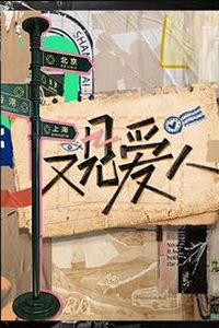 又见爱人