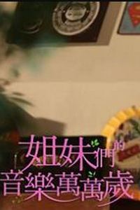 姐妹们的音乐万万岁
