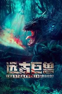 远古巨兽：狼蜥兽