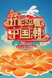 2023山东卫视元宵晚会