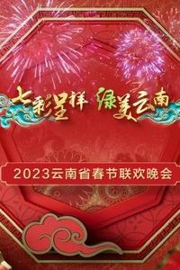 2023年云南省春节联欢晚会