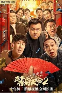东北告别天团2