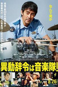 调职到乐队！
