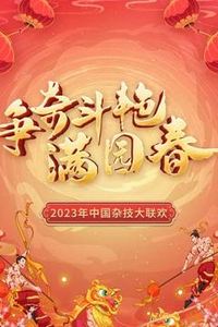 “争奇斗艳满园春”2023中国杂技大联欢