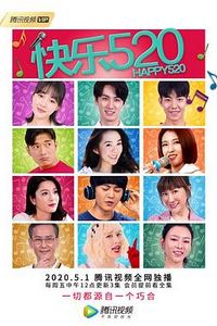 快乐520