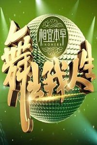 舞出我人生