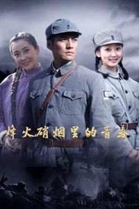 烽火硝烟里的青春