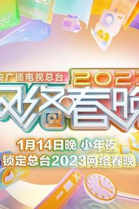 2023中央广播电视总台网络春晚