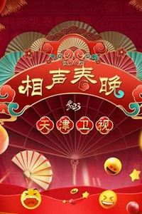 2023天津春晚