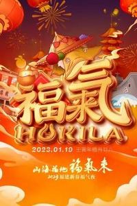 2023福建新春福气夜