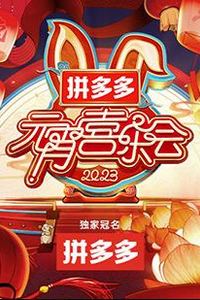 2023湖南卫视芒果TV元宵喜乐会