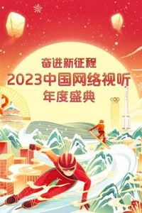 2023中国网络视听年度盛典